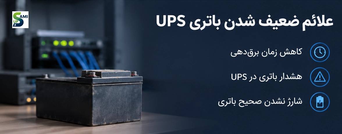 علائم ضعیف شدن باتری ups